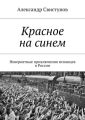 Красное на синем. Невероятные приключения испанцев в России