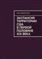 Экспансия территории США в первой половине XIX века