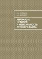 Анархизм: история и ментальность русского бунта