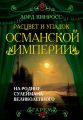 Расцвет и упадок Османской империи. На родине Сулеймана Великолепного