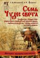 Семь чудес света. Библейская Русь. Календарь и Пасха. Рождество Христа и Никейский Собор. Пророчество Даниила. Подземная Москва XVI века – прообраз знаменитого «античного» Лабиринта.