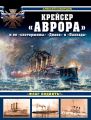 Крейсер «Аврора» и ее «систершипы» «Диана» и «Паллада». «Флаг поднять!»