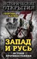 Запад и Русь: истоки противостояния