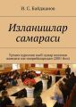 Изланишлар самараси. Урганч ?урилиш касб-?унар коллежи жамоаси иш тажрибаларидан (2001 йил)