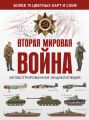 Вторая мировая война. Иллюстрированная энциклопедия