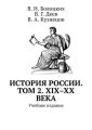 История России. Том 2. XIX–XX века. Учебное издание