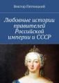 Любовные истории правителей Российской империи и СССР