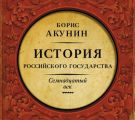 Между Европой и Азией. История Российского государства. Семнадцатый век