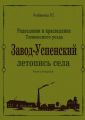 Завод-Успенский. Летопись села