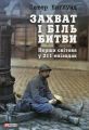 Захват і біль битви. Перша світова у 211 епізодах