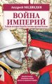 Война империй. Тайная история борьбы Англии против России