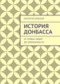 История Донбасса. От первых людей до современности