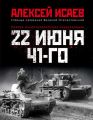 22 июня 41-го. Первая иллюстрированная энциклопедия