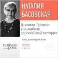 Лекция «Древняя Греция: у колыбели европейской истории»