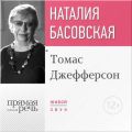 Лекция «Томас Джефферсон»