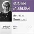 Лекция «Авраам Линкольн»