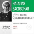 Лекция «Что такое Средневековье»