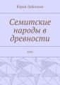 Семитские народы в древности. 2010