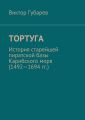 Тортуга. История старейшей пиратской базы Карибского моря (1492—1694 гг.)