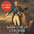 Александр Суворов