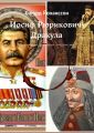 Иосиф Рюрикович-Дракула. Рассекреченная родословная генералиссимуса