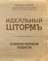 Идеальный шторм. Технология разрушения государства