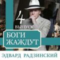 Боги жаждут (выпуск 4)