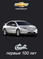 CHEVROLET: первые 100 лет