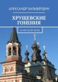 Хрущевские гонения. На Вятской земле