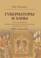 Губернаторы и ханы. Личностный фактор правовой политики Российской империи в Центральной Азии. XVIII – начало XX в.