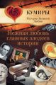 Нежная любовь главных злодеев истории