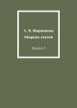 С. В. Жарникова. Сборник статей. Выпуск 3