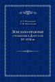 Земельно-правовые отношения в Дагестане XV–XVII вв.