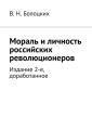Мораль и личность российских революционеров. Издание 2-е, доработанное