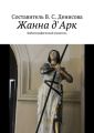 Жанна д'Арк. Библиографический указатель
