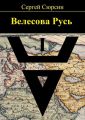 Велесова Русь