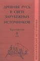 Древняя Русь в свете зарубежных источников. Том II. Византийские источники