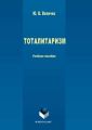 Тоталитаризм