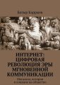 Интернет: цифровая революция эры мгновенной коммуникации. Мегасила, история и влияние на общество