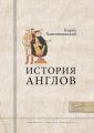 История Англов