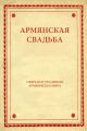 Армянская свадьба
