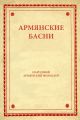 Армянские басни