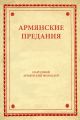 Армянские предания
