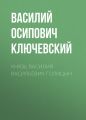 Князь Василий Васильевич Голицын