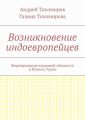 Возникновение индоевропейцев. Формирование языковой общности в Южном Урале