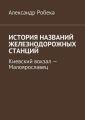 История названий железнодорожных станций. Киевский вокзал – Малоярославец