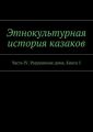Этнокультурная история казаков. Часть IV. Разрушение дома. Книга 5