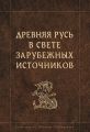 Древняя Русь в свете зарубежных источников