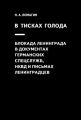 В тисках голода. Блокада Ленинграда в документах германских спецслужб, НКВД и письмах ленинградцев