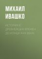 История (с древнейших времен до конца XVIII века)